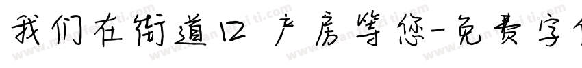 我们在街道口 产房等您字体转换